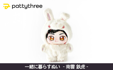 一緒に暮らすぬい【あんさんぶるスターズ！！】第2弾（南雲鉄虎