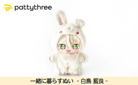 一緒に暮らすぬい【あんさんぶるスターズ！！】第2弾（白鳥藍良