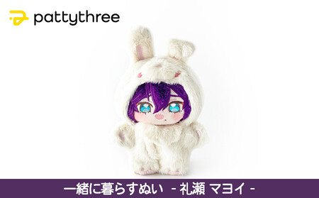 一緒に暮らすぬい【あんさんぶるスターズ！！】第2弾（礼瀬