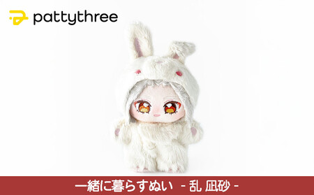 一緒に暮らすぬい【あんさんぶるスターズ！！】第2弾（乱凪砂