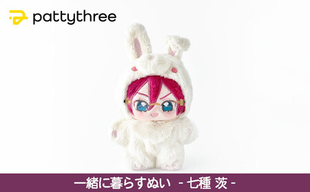 一緒に暮らすぬい【あんさんぶるスターズ！！】第2弾（七種茨