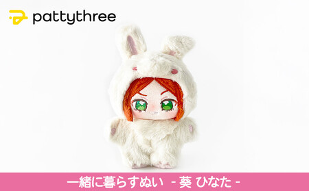 一緒に暮らすぬい【あんさんぶるスターズ！！】第2弾（葵ひなた