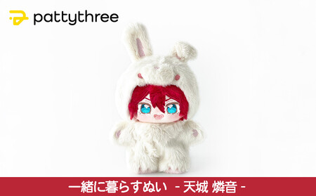 一緒に暮らすぬい【あんさんぶるスターズ！！】第2弾（天城燐音