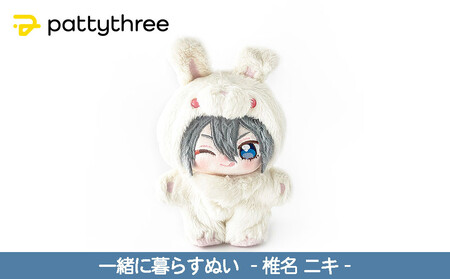 一緒に暮らすぬい 椎名ニキ 一緒に暮らすぬい【あんさんぶるスターズ！！】第2弾（椎名ニキ