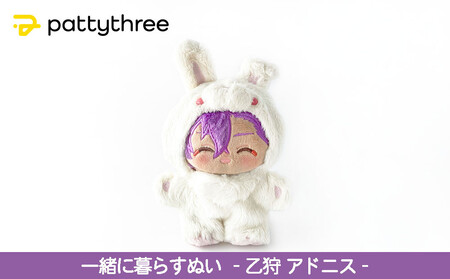 あんスタ　乙狩　アドニス　ぬいぐるみ　中国 一緒に暮らすぬい【あんさんぶるスターズ！！】第2弾（乙狩