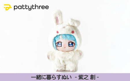 一緒に暮らすぬい　紫之 創 一緒に暮らすぬい【あんさんぶるスターズ！！】第2弾（紫之創