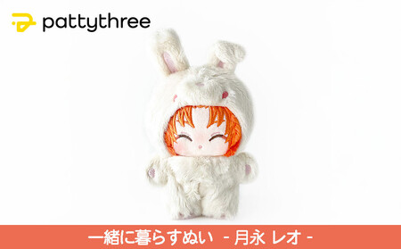 あんさんぶるスターズ‼︎ 一緒に暮らすぬい 月永レオ 一緒に暮らすぬい【あんさんぶるスターズ！！】第2弾（月永レオ