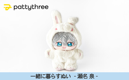 一緒に暮らすぬい【あんさんぶるスターズ！！】第2弾（瀬名泉