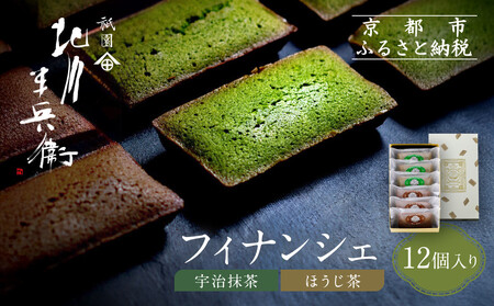 【祇園 北川半兵衛】フィナンシェ(宇治抹茶・ほうじ茶)12個入りセット｜祇園 抹茶 スイーツ おすすめ
