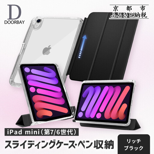 【DOORBAY】 iPad mini A17 Pro/第6世代 ペン収納 スライド式 ケース 耐衝撃 縦置き 横置き スタンドケース 背面透明 人気 おしゃれ＜リッチブラック＞