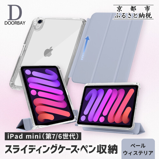【DOORBAY】 iPad mini A17 Pro/第6世代 ペン収納 スライド式 ケース 耐衝撃 縦置き 横置き スタンドケース 背面透明 人気 おしゃれ＜ペールウィステリア＞