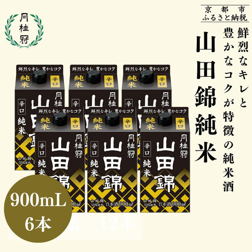 【月桂冠】山田錦純米パック900ｍL×6本｜京都 月桂冠 日本酒 人気セット