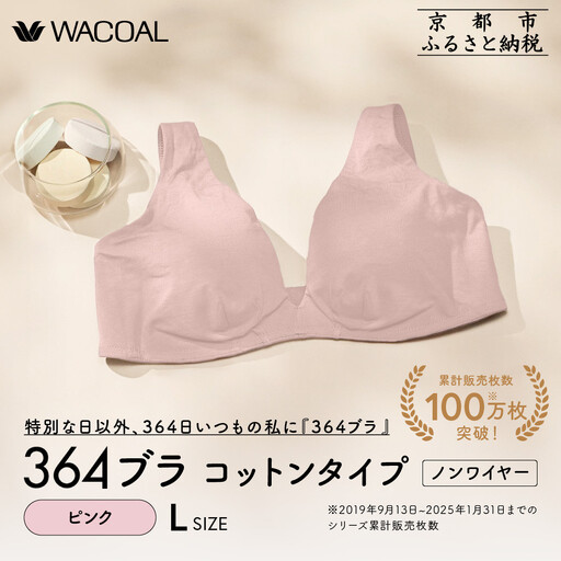 【ウンナナクール】364 コットン 1枚＜Lサイズ＞ピンク｜京都 ワコール インナーブランドノンワイヤーブラ 人気