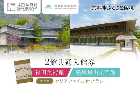 福田美術館＋嵯峨嵐山文華館2館共通入館券＋＜お土産＞クリアファイル付プラン｜京都 美術館 文華館 人気 入館券