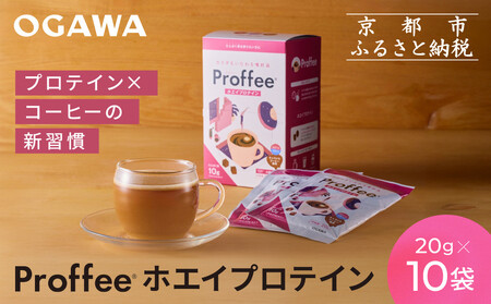 【小川珈琲】Proffee® ホエイプロテイン 20g×10袋 | 京都 コーヒー 人気ブランド 美味しいプロテイン