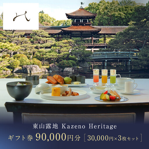 【HOTEL VMG VILLA KYOTO】ホテル宿泊ギフト券 30,000円×3枚セット｜京都 東山 人気ホテル