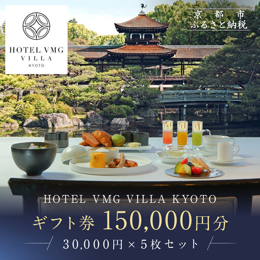 【HOTEL VMG VILLA KYOTO】ホテル宿泊ギフト券 30,000円×5枚セット｜京都 東山 人気ホテル