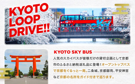 オープントップバスで京都周遊 貸切ドライブ2時間(独り占めコース)