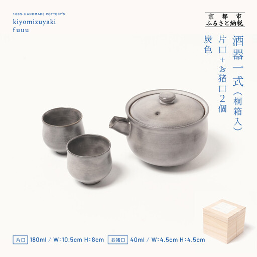 【fuuu】酒器一式(片口+お猪口二個)桐箱入〈灰色〉｜京都 清水焼 酒器 人気セット おしゃれ