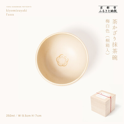 【fuuu】茶かざり抹茶碗 桐箱入〈梅白色〉｜京都 清水焼 抹茶椀 人気 おしゃれ
