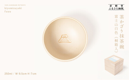 【fuuu】茶かざり抹茶碗 桐箱入〈富士山白色〉｜京都 清水焼 抹茶椀 人気 おしゃれ 10,360円