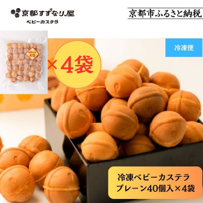 【京都すずなり屋】冷凍ベビーカステラ プレーン40個入り大袋×4袋 ｜ベビーカステラ専門 人気店 冷凍
