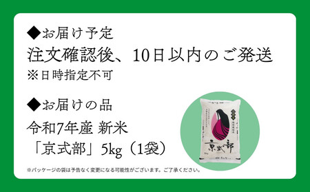 【大和物産】令和7年 特別栽培米「京式部」5kg|白米 精米 人気セット