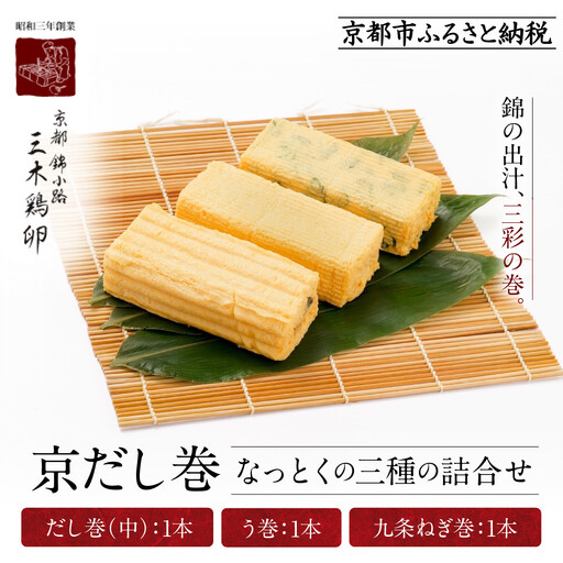 【三木鶏卵】京だし巻 納得の三種詰合せ だし巻(中)1本・う巻1本・九条ねぎ巻1本｜京都 錦市場 だし巻 有名店 名物 人気セット