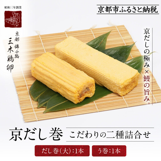 【三木鶏卵】京だし巻 こだわりの二種詰合せ だし巻(大)1本・う巻1本｜京都 錦市場 だし巻 有名店 名物 人気セット