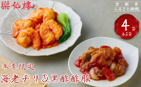 《冬季限定》【楽仙樓】海老チリと黒酢酢豚 各2袋セット｜京都 本格中華 人気セット