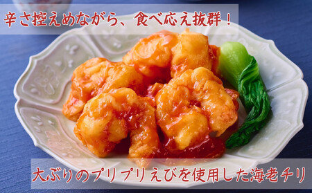 《冬季限定》【楽仙樓】海老チリと黒酢酢豚 各2袋セット｜京都 本格中華 人気セット