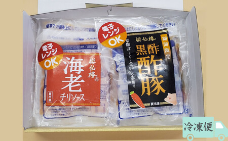 《冬季限定》【楽仙樓】海老チリと黒酢酢豚 各2袋セット｜京都 本格中華 人気セット