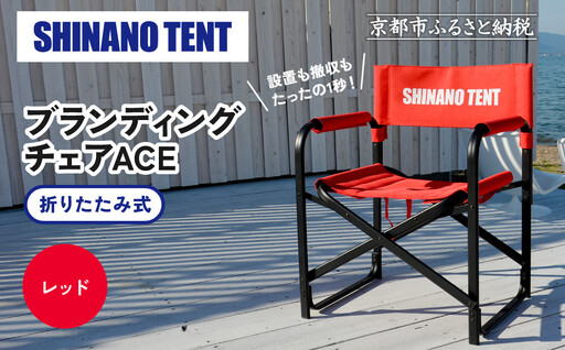 【シナノテント】ブランディングチェアACE＜レッド＞｜京都 テントブランド 軽量・丈夫 椅子 人気