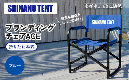 【シナノテント】ブランディングチェアACE＜ブルー＞｜京都 テントブランド 軽量・丈夫 椅子 人気