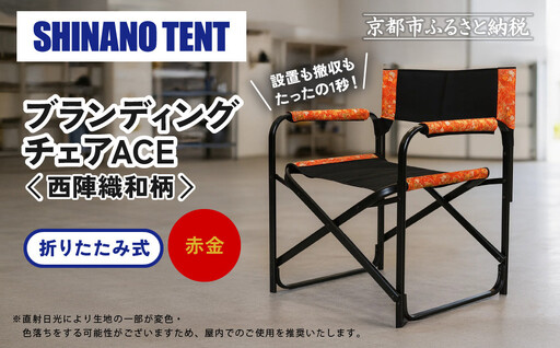 【シナノテント】ブランディングチェアACE 西陣織和柄＜ブラック＋赤金＞｜京都 テント ブランド 椅子 人気