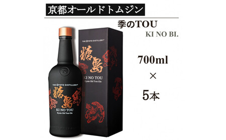 【京都蒸溜所】季のTOU 京都オールドトムジン 700ml×5本   |プレミアム クラフトジン スピリッツ 人気セット