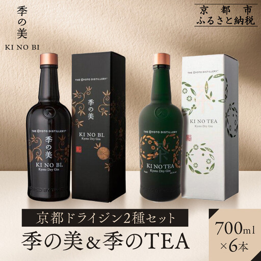 【京都蒸溜所】京都ドライジン 2種6本セット（季の美＆季のTEA） |プレミアム クラフトジン スピリッツ 人気セット
