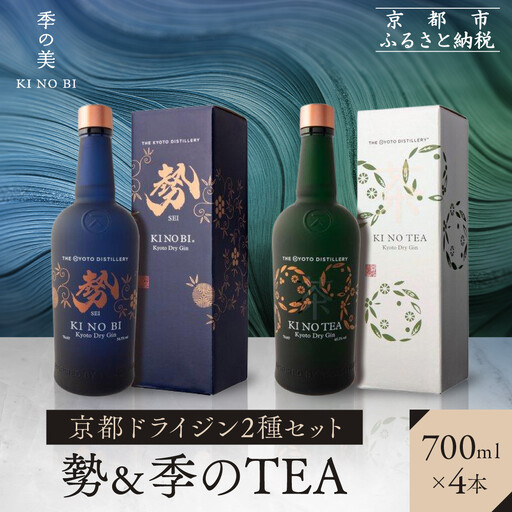 【京都蒸溜所】京都ドライジン 2種4本セット （勢＆季のTEA）|プレミアム クラフトジン スピリッツ 人気セット