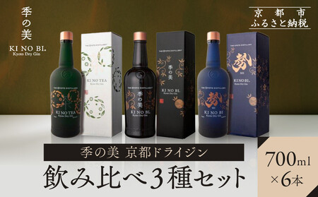 【京都蒸溜所】季の美 京都ドライジン 700ml 飲み比べ3種6本セット（季の美＆勢＆季のTEA）|プレミアム クラフトジン スピリッツ 人気セット