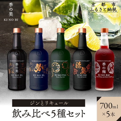 【京都蒸溜所】ジンとリキュール飲み比べ5種セット（季の美＆勢＆季のTEA＆季のTOU&梅）|プレミアム クラフトジン スピリッツ 人気セット