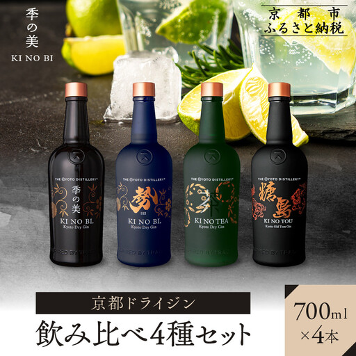 【京都蒸溜所】ジン4種セット（季の美＆勢＆季のTEA＆季のTOU）|プレミアム クラフトジン スピリッツ 人気セット