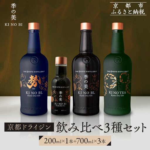 【京都蒸溜所】季の美 京都ドライジン 700ml +季の美　200ml 1本　飲み比べ3種セット（季の美＆勢＆季のTEA）|プレミアム クラフトジン スピリッツ 人気セット