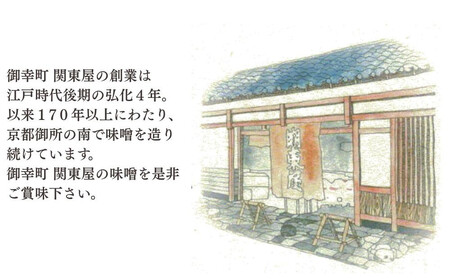 《期間限定～3月》【御幸町 関東屋】秋冬におすすめ京味噌3選 (500g×3種) | 味噌 人気調味料［ 京都 老舗味噌 白味噌 味噌汁 豚汁 お雑煮 人気 おすすめ お取り寄せ 通販 送料無料 ふるさと納税 ］