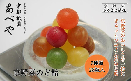 【京都祇園あべや】京野菜のど飴 7種類詰め合せ 1箱28粒入｜砂糖 甘味 専門店 のど飴 人気セット