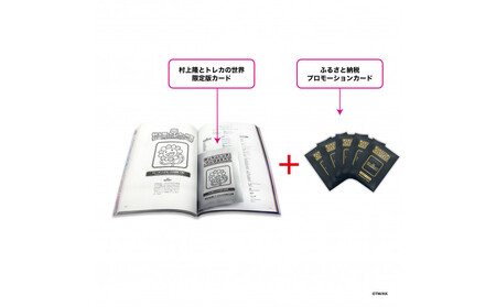 【ふるさと納税限定・パック増量】「村上隆とトレカの世界」ムック本 トレーディングカード5パック(1パックにランダム3枚)付き|村上隆 おしゃれ 人気 おすすめ