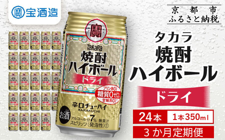 ＜定期便3回＞【タカラ】焼酎ハイボール＜ドライ＞ 24本セット 350ml［ 京都 タカラ 焼酎 ハイボール  キレ味爽快 人気 おすすめ 酎ハイ サワー お酒 晩酌 お取り寄せ 通販 送料無料 ふるさと納税 ］