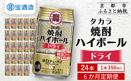 ＜定期便6回＞【タカラ】焼酎ハイボール＜ドライ＞ 24本セット 350ml［ 京都 タカラ 焼酎 ハイボール  キレ味爽快 人気 おすすめ 酎ハイ サワー お酒 晩酌 お取り寄せ 通販 送料無料 ふるさと納税 ］