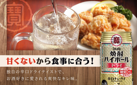 ＜定期便6回＞【タカラ】焼酎ハイボール＜ドライ＞ 24本セット 350ml［ 京都 タカラ 焼酎 ハイボール  キレ味爽快 人気 おすすめ 酎ハイ サワー お酒 晩酌 お取り寄せ 通販 送料無料 ふるさと納税 ］