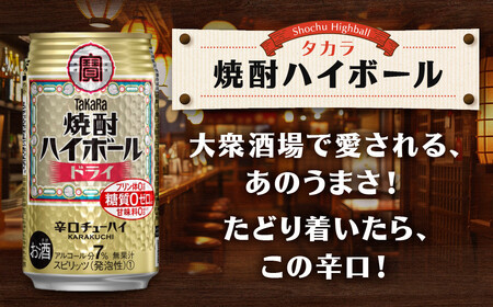 ＜定期便6回＞【タカラ】焼酎ハイボール＜ドライ＞ 24本セット 350ml［ 京都 タカラ 焼酎 ハイボール  キレ味爽快 人気 おすすめ 酎ハイ サワー お酒 晩酌 お取り寄せ 通販 送料無料 ふるさと納税 ］
