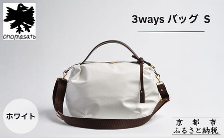 【onomasato】3ways バッグ S《women 軽量》/ ホワイト｜京都 ブランドバッグ 人気シリーズ 9,800円